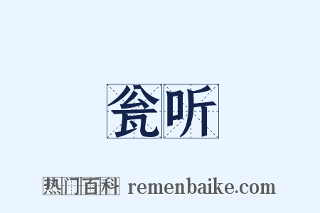 瓮听是什么意思的图片
